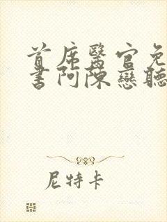 首席医官免费听书阿陈恋听网