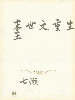 末世文重生双男主