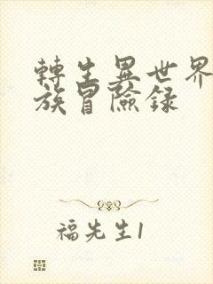 转生异世界的贵族冒险录