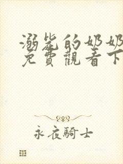 溺毙的奶奶漫画免费观看下拉式漫画软件