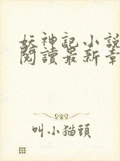 妖神记小说免费阅读最新章节