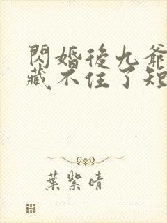 闪婚后九爷马甲藏不住了短剧