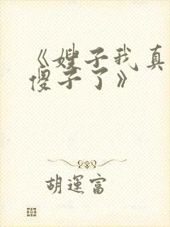 《嫂子我真不是傻子了》