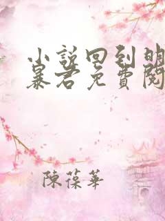 小说回到明朝当暴君免费阅读