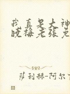 我真是大神医莫晓梅老张免费阅读