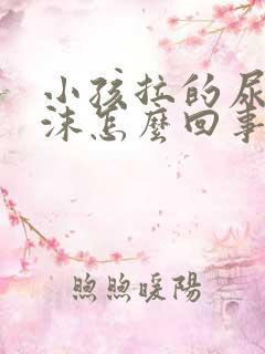 小孩拉的尿有泡沫怎么回事