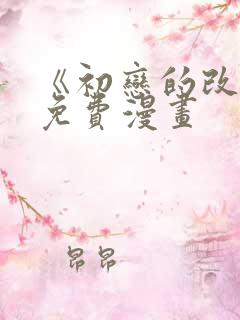 《初恋的改变》免费漫画