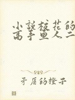 小说校花的贴身高手鱼人二代全文阅读