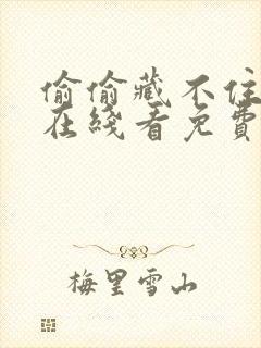 偷偷藏不住漫画在线看免费下拉式漫画第二季