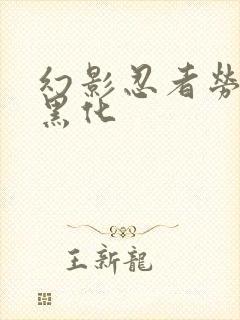 幻影忍者劳埃德黑化