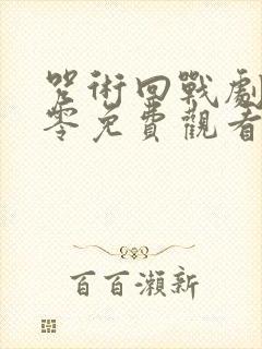 咒术回战剧场版零免费观看