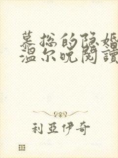 慕总的隐婚罪妻温尔晚阅读