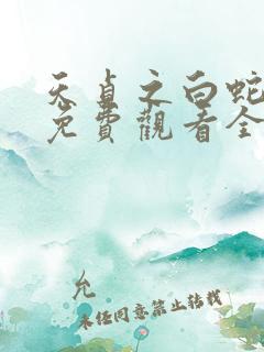 天贞之白蛇传说免费观看全集