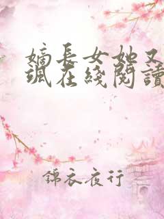 嫡长女她又美又飒在线阅读全文免费