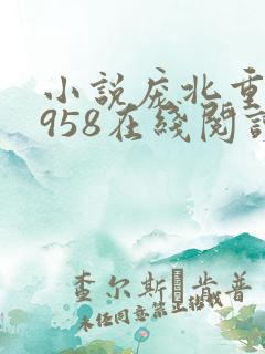 小说庞北重生1958在线阅读