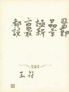 都市极品医神小说最新章节列