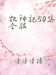 牧神记50集完全版