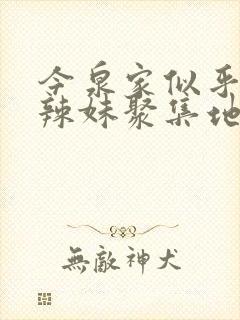 今泉家似乎变成辣妹聚集地动漫全集免费观看