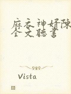 麻衣神婿陈黄皮全文听书