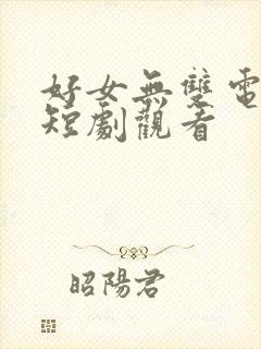 好女无双电视剧短剧观看