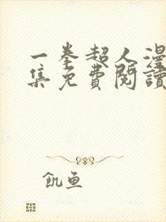 一拳超人漫画全集免费阅读app