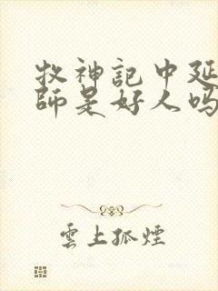 牧神记中延康国师是好人吗