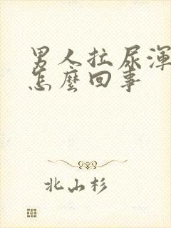 男人拉尿浑浊是怎么回事