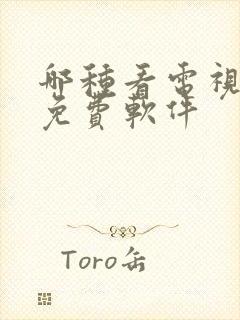 哪种看电视剧的免费软件