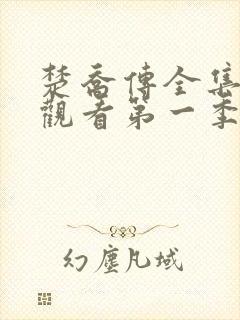 楚乔传全集免费观看第一季