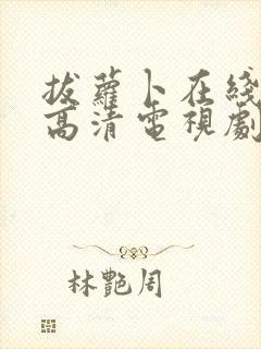 拔萝卜在线观看高清电视剧免费