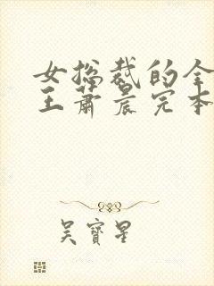 女总裁的全能兵王萧晨完本免费阅读