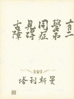 古见同学有交流障碍症第二季解说