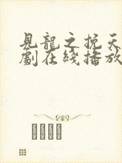 见龙之挽天倾短剧在线播放