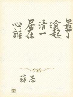 心居清瑜最后和谁在一起了