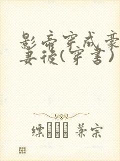 影帝穿成豪门男妻后(穿书)