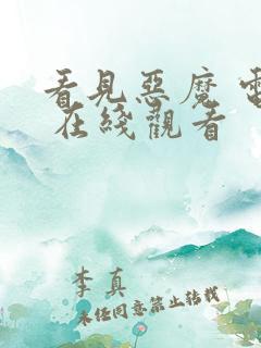 看见恶魔 电影 在线观看