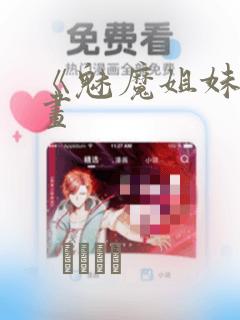 《魅魔姐妹》漫画