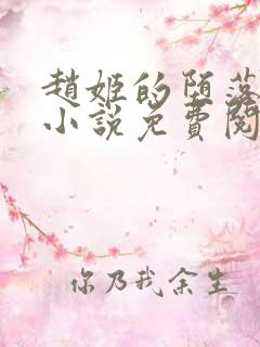 赵姬的堕落日常小说免费阅读