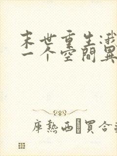 末世重生:我有一个空间异能