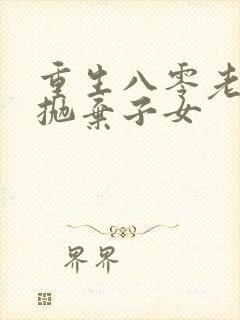 重生八零老太太抛弃子女