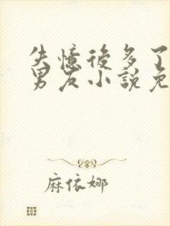 失忆后多了的前男友小说免费阅读完整版