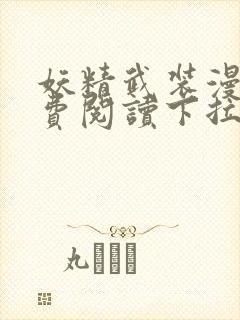 妖精武装漫画免费阅读下拉式