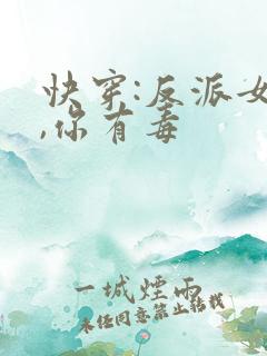 快穿:反派女配,你有毒