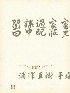 间谍过家家代号白中配版免费