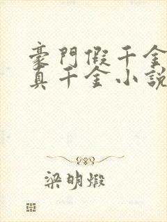 豪门假千金也是真千金小说免费阅读免费下