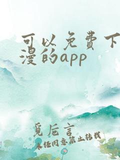 可以免费下载动漫的app