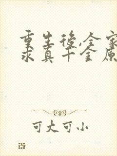 重生后,全家跪求真千金原谅在哪里可以看