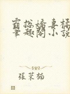 霸总娇妻橘左京笔趣阁小说