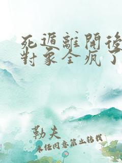 死遁离开后攻略对象全疯了后续