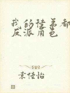 我的徒弟都是大反派角色